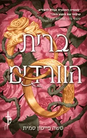 ברית הוורדים דני ספרים