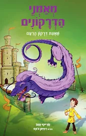מאמני הדרקונים 8 - שאגת דרקון הרעם - טרייסי וסט דני ספרים