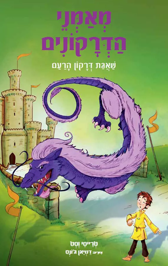 מאמני הדרקונים 8 - שאגת דרקון הרעם - טרייסי וסט