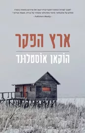 ארץ הפקר - יד שניה דני ספרים