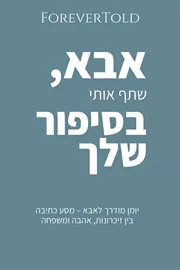 אבא, שתף אותי בסיפור שלך דני ספרים