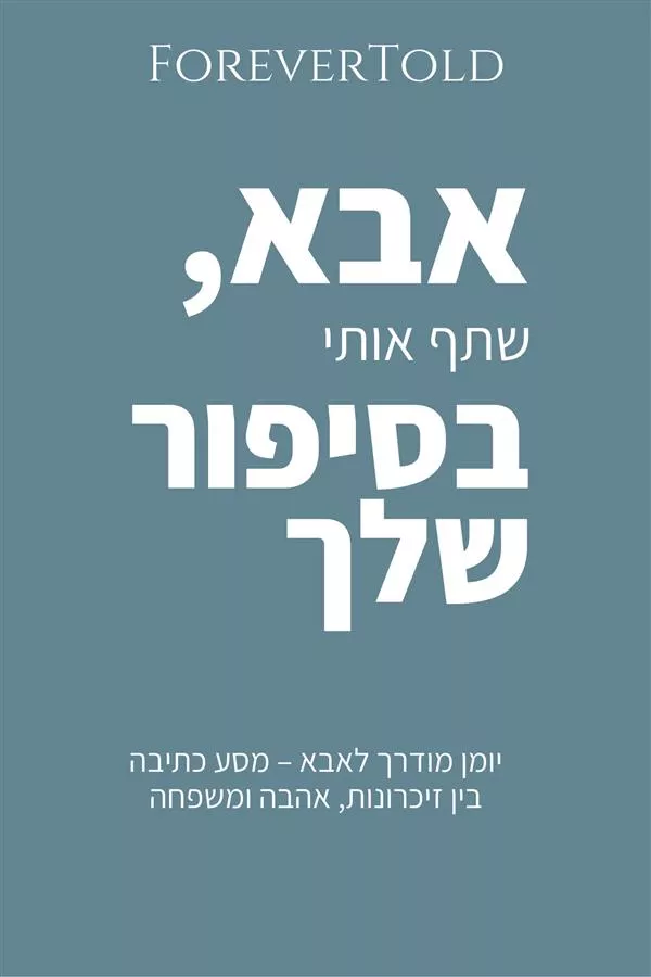 אבא, שתף אותי בסיפור שלך