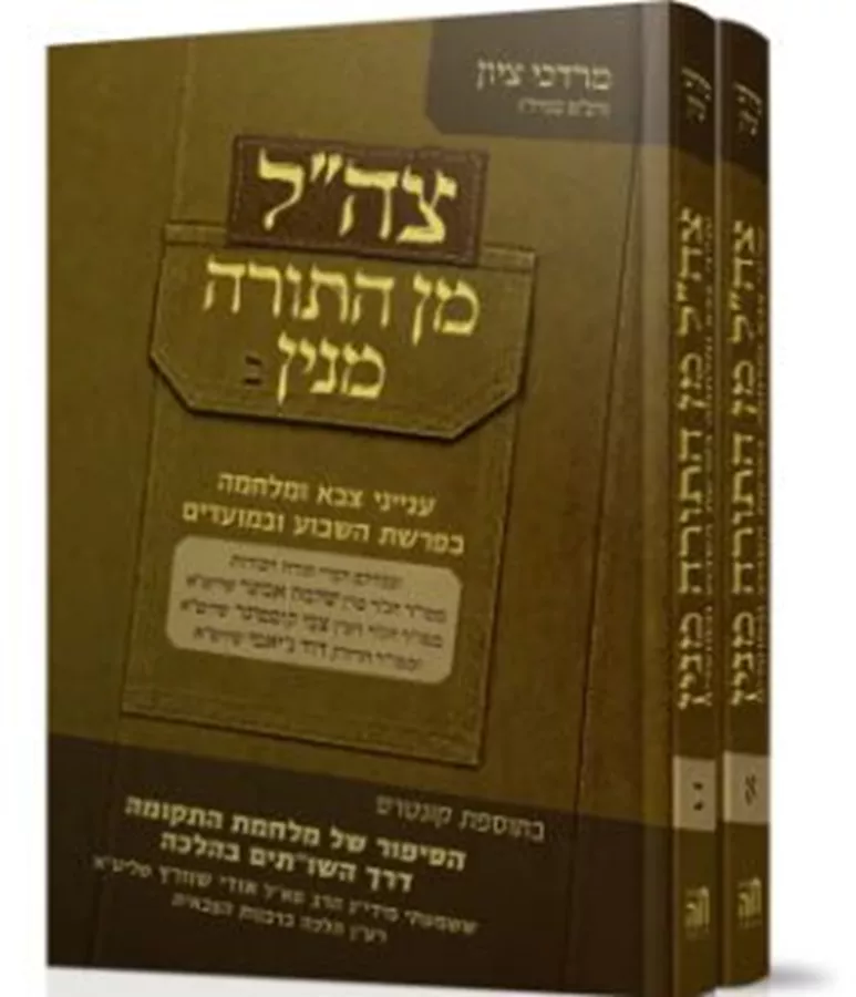 צהל מן התורה מנין סט - מרדכי ציון