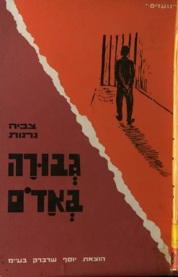 גבורה באדום - יד שניה