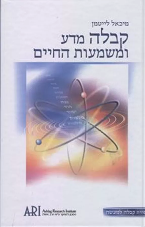קבלה מדע ומשמעות החיים - יד שנה