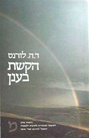 הקשת בענן - יד שניה דני ספרים