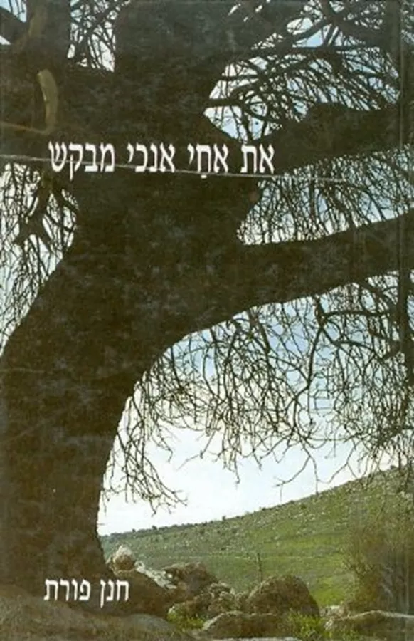 את ענת אנכי מבקש - יד שניה