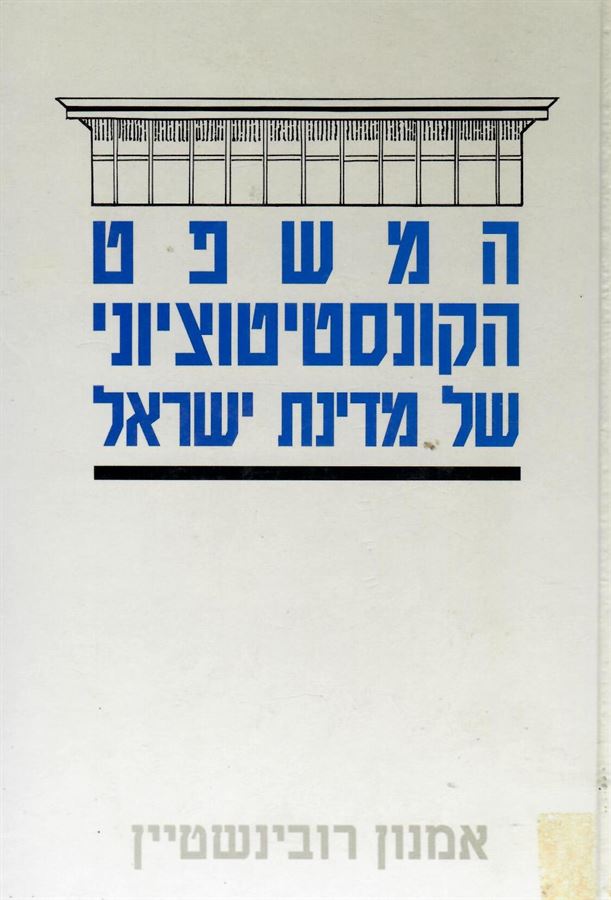 המשפט הקונסטיטוציוני של מדינת ישראל - אמנון רובינשטיין - יד שניה (כרך א)