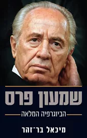 שמעון פרס - הביוגרפיה המלאה - יד שניה דני ספרים