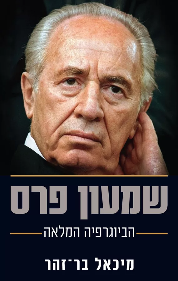 שמעון פרס - הביוגרפיה המלאה - יד שניה