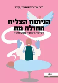 הניתוח הצליח החולה מת - יד שניה דני ספרים