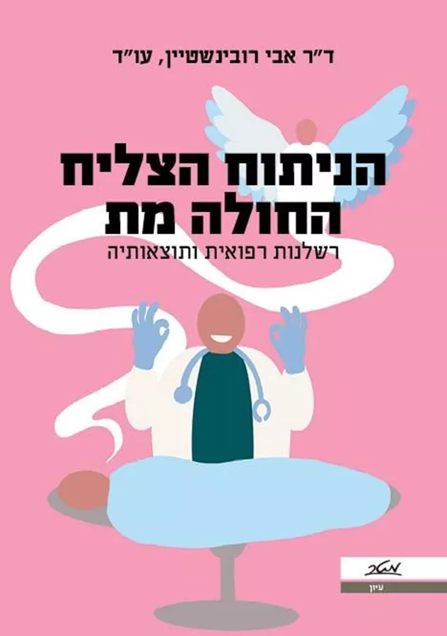 הניתוח הצליח החולה מת - יד שניה