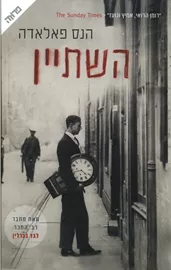 השתיין - יד שניה דני ספרים