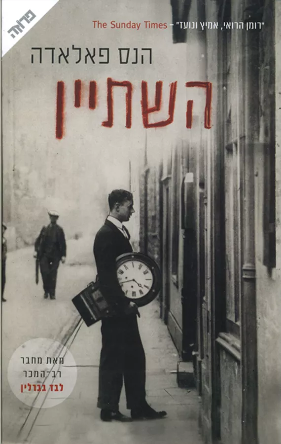 השתיין - יד שניה