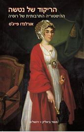הריקוד של נטשה - אורלנדו פייגס דני ספרים