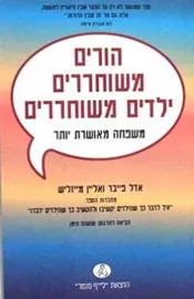הורים משוחררים ילדים משוחררים - יד שניה דני ספרים