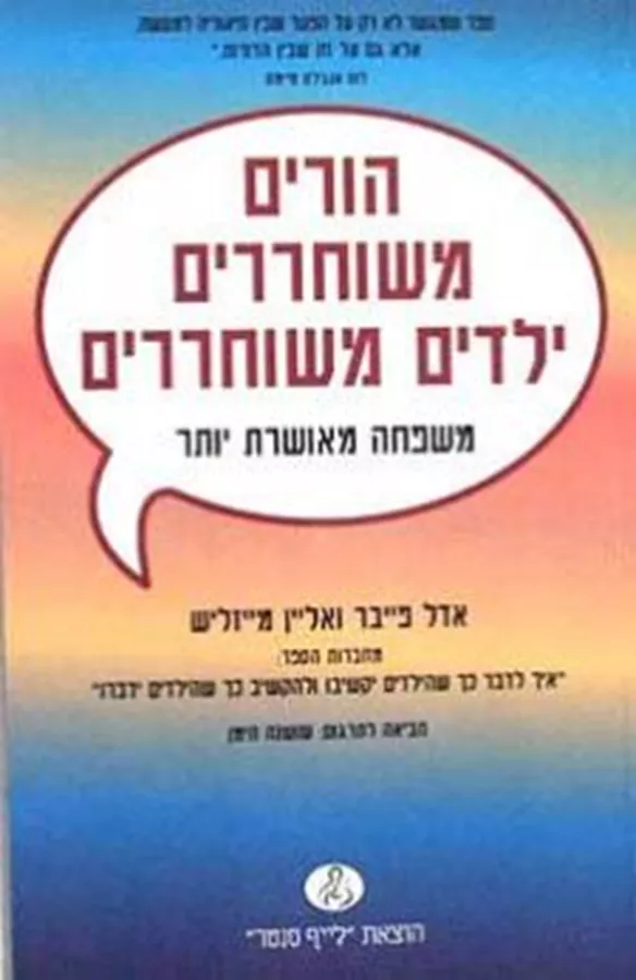 הורים משוחררים ילדים משוחררים - יד שניה