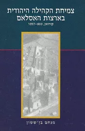 צמיחת הקהילה היהודית בארצות האסלם - יד שניה דני ספרים