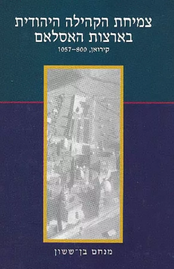 צמיחת הקהילה היהודית בארצות האסלם - יד שניה
