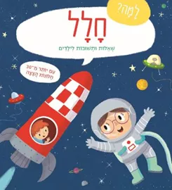 למה חלל שאלות ותשובות לילדים דני ספרים