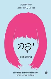 יפה דני ספרים