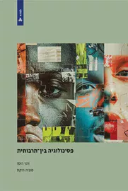 פסיכולוגיה בין תרבותית - זהר רוסו דני ספרים