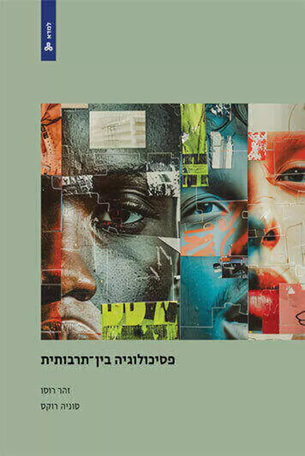 פסיכולוגיה בין תרבותית - זהר רוסו