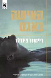 האישה באגם - יד שניה דני ספרים