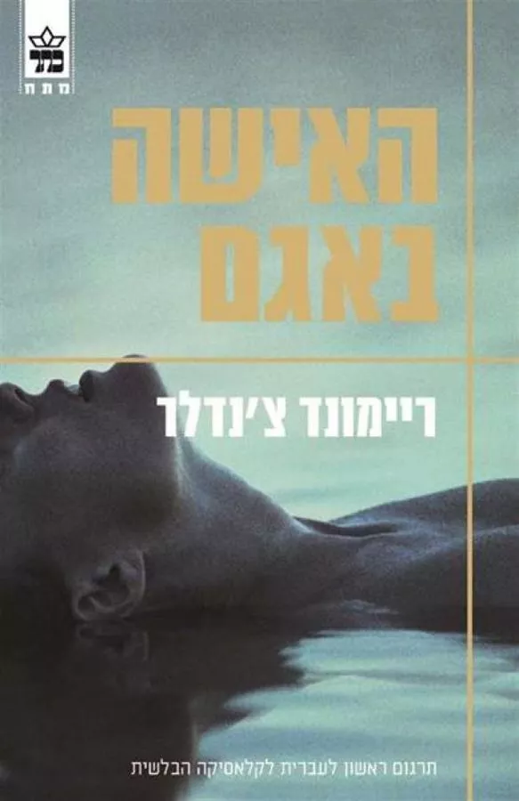 האישה באגם - יד שניה