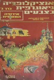 אנציקלופדיה גיאוגרפית בצבעים כרך ב - יד שניה דני ספרים