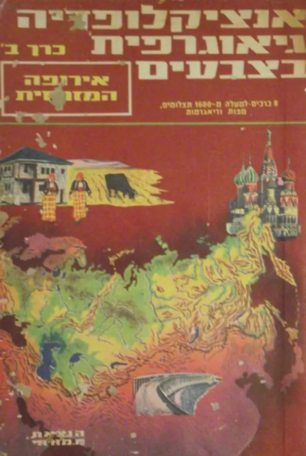 אנציקלופדיה גיאוגרפית בצבעים כרך ב - יד שניה