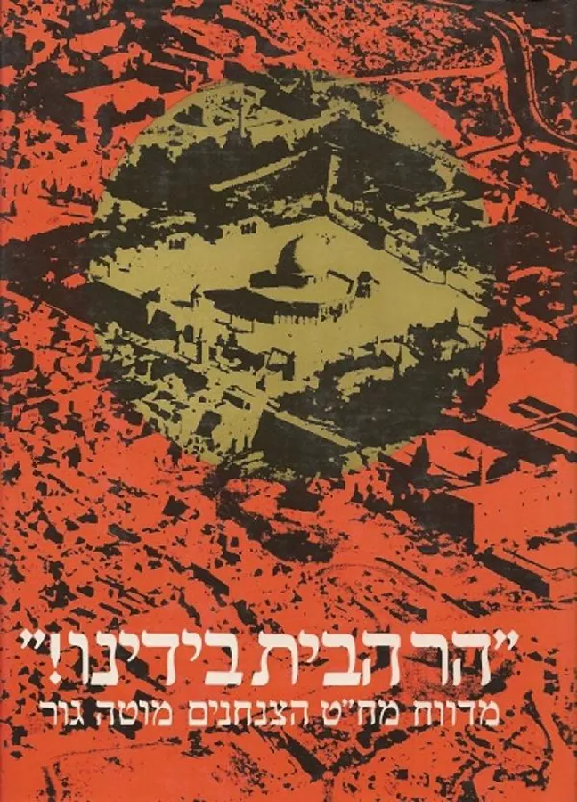 הר הבית בידינו - יד שניה