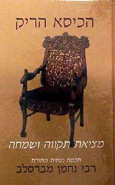 הכיסא הריק - יד שניה דני ספרים