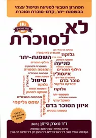 לא לסוכרת - יד שניה דני ספרים