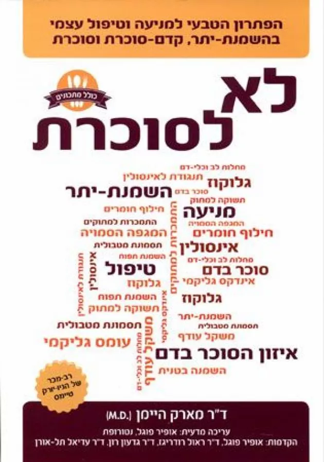 לא לסוכרת - יד שניה
