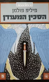 הסכין המעודן - פיליפ פולמן - יד שניה דני ספרים