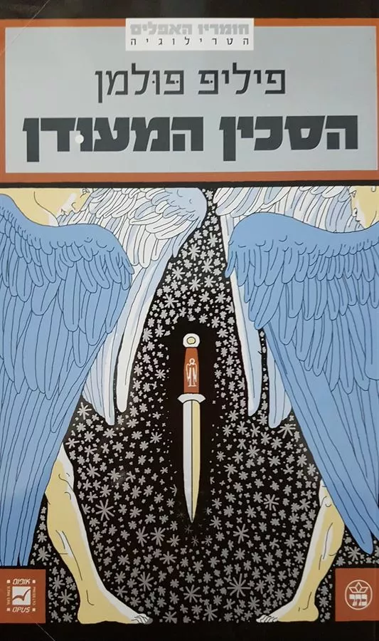 הסכין המעודן - פיליפ פולמן - יד שניה