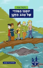 יומנו הסודי של צהב הזקן - משחקי בלוש 7 - יד שניה דני ספרים