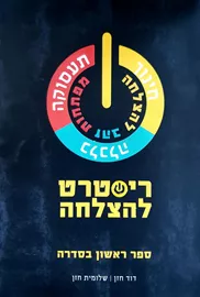 ריסטרט להצלחה - יד שניה דני ספרים