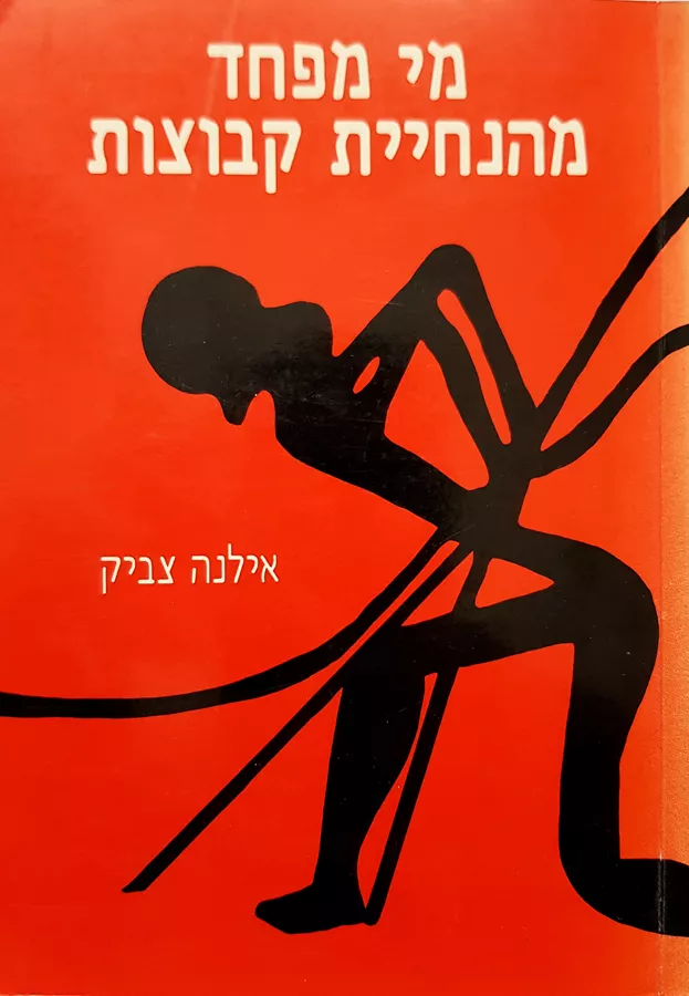 מי מפחד מהנחיית קבוצות - יד שניה