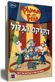 פיניאס ופרב הקרקס הגדול - יד שניה דני ספרים