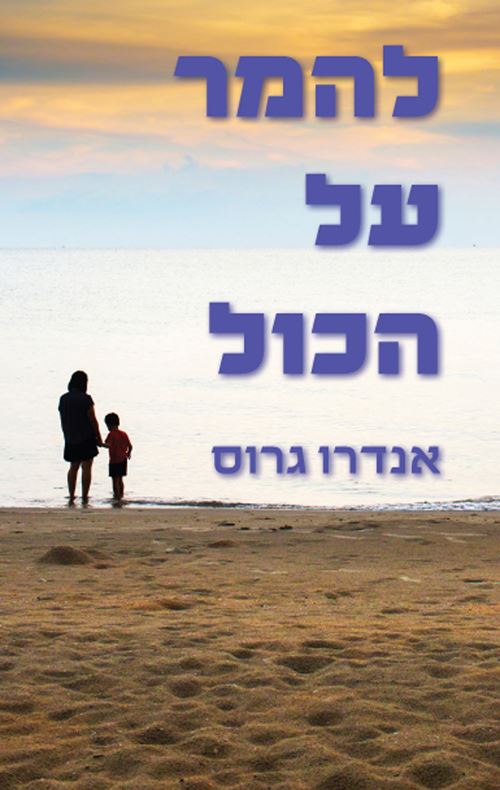 להמר על הכול - אנדרו גרוס - יד שניה