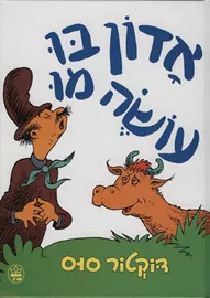 אדון בו עושה מו - דוקטור סוס - יד שניה דני ספרים