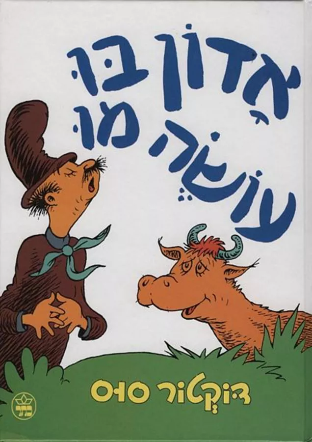 אדון בו עושה מו - דוקטור סוס - יד שניה