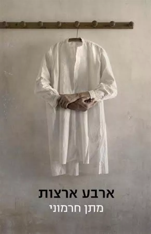 ארבע ארצות - יד שניה