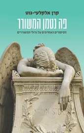 פה נטמן המשורר דני ספרים