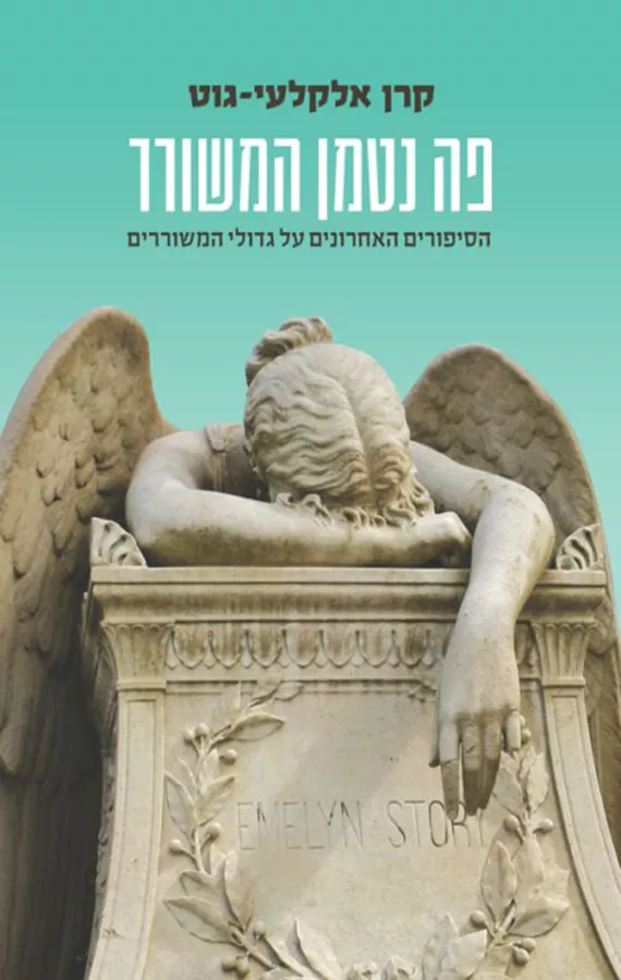 פה נטמן המשורר