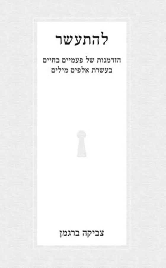 להתעשר צביקה ברגמן