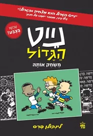 נייט הגדול 3 משחק אותה - יד שניה דני ספרים