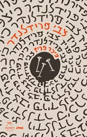 כיכר פריז - צבי פרידלנדר דני ספרים